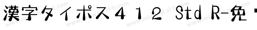 漢字タイポス４１２ Std R字体转换